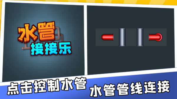 水管接接乐手游