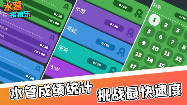水管接接乐手游