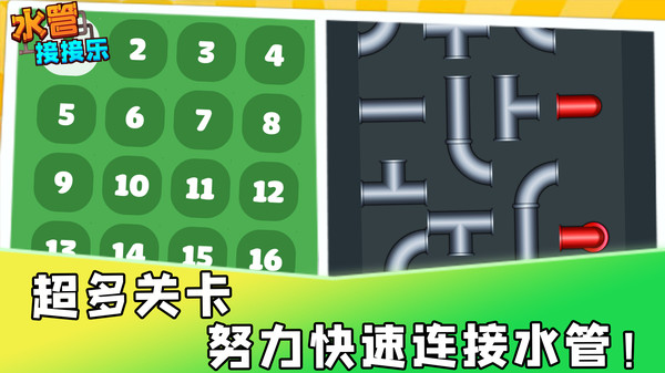 水管接接乐手游