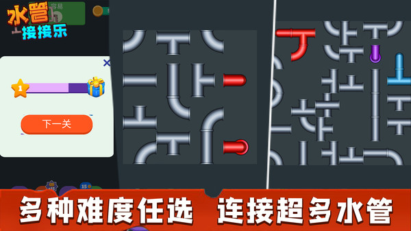 水管接接乐手游图4