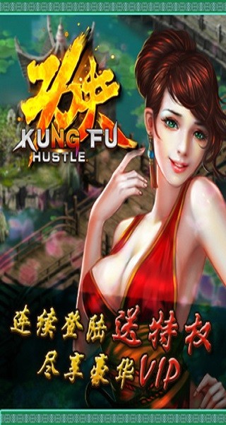 功夫激战去广告版