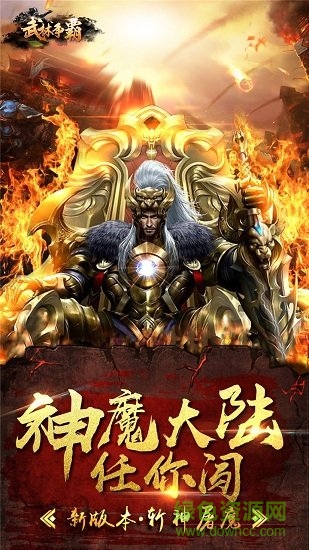 武林争霸九魔劫BT版