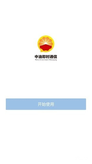 中油即时通信app