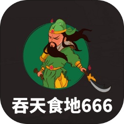 吞天食地666破解版