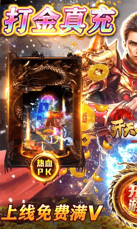 开天屠龙送10000真充图4