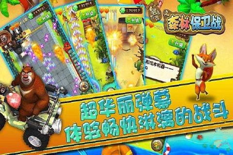 熊出没之森林保卫战HD图1