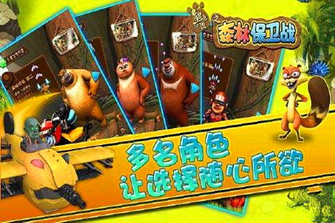 熊出没之森林保卫战HD图2
