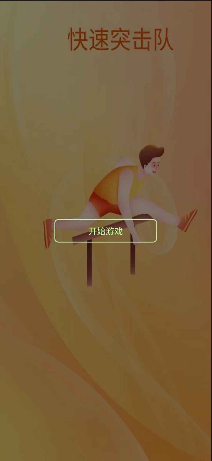 快速突击队红包版截图2