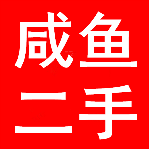 咸鱼二手官方版