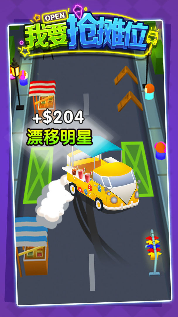 我要抢摊位图1