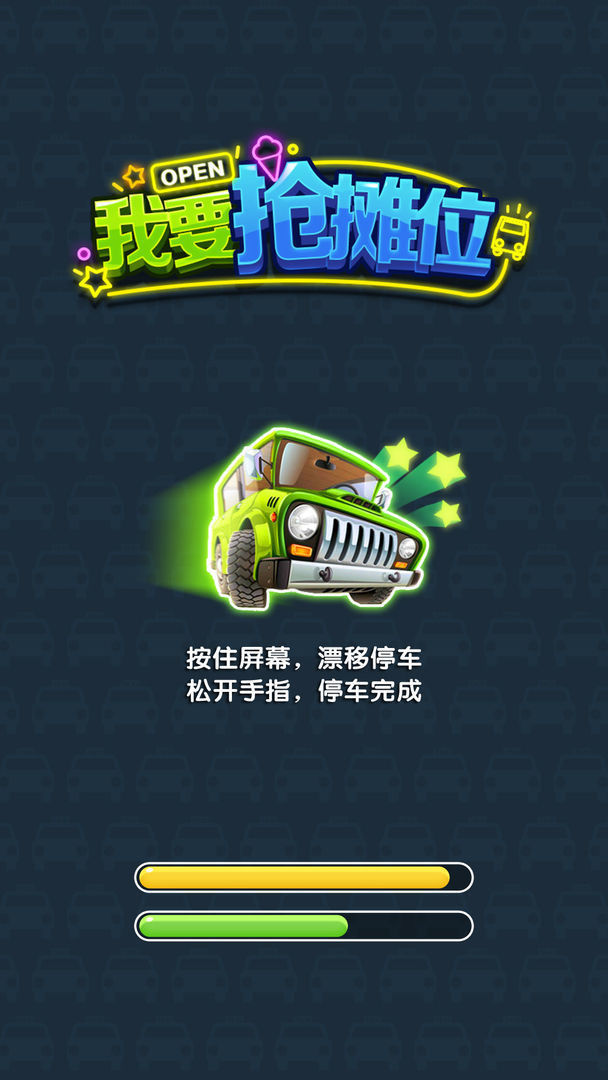 我要抢摊位图3