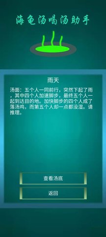 海龟汤喝汤助手游戏1.0.31最新版图4