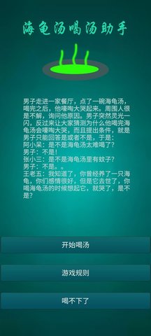 海龟汤喝汤助手游戏1.0.31最新版图1