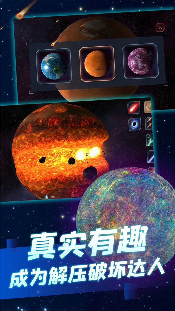 星球毁灭模拟器