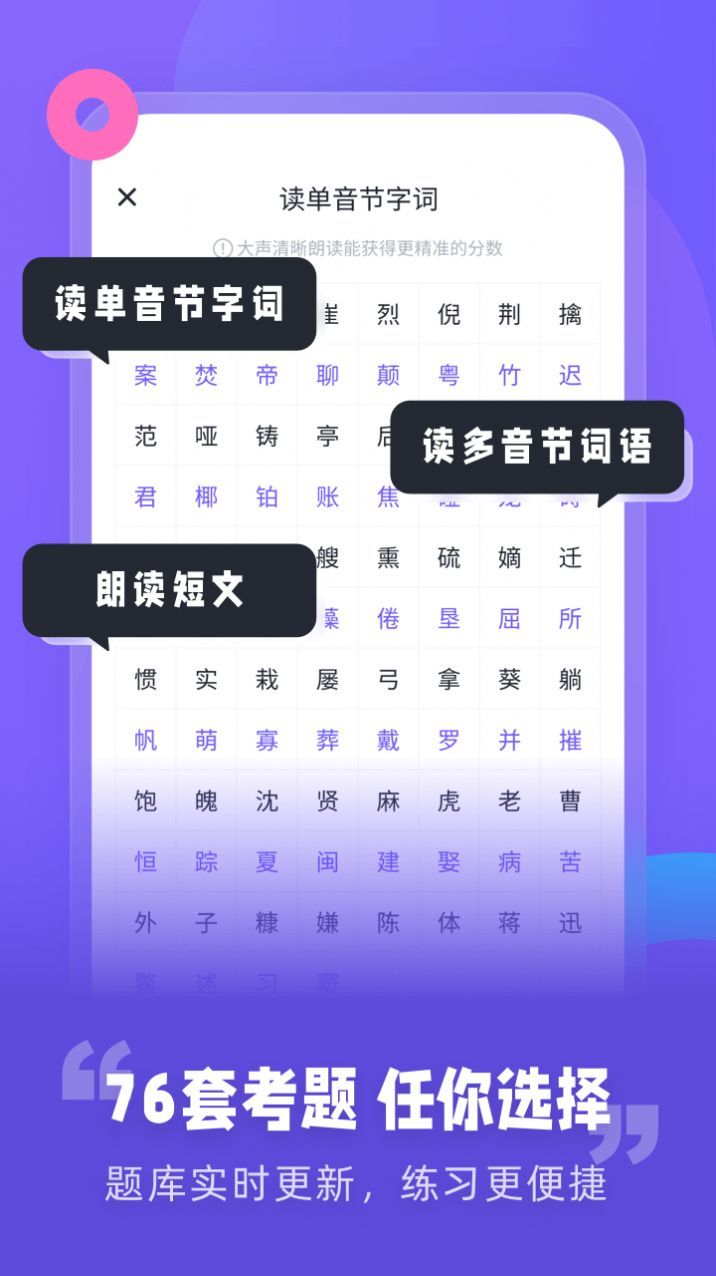 普通话测试app