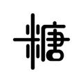 力降糖图标