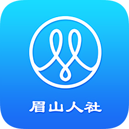 眉山人社app图标