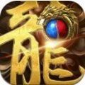 屠龙神器图标