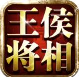 王侯将相游戏
