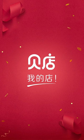 贝店app官方版免费版图1