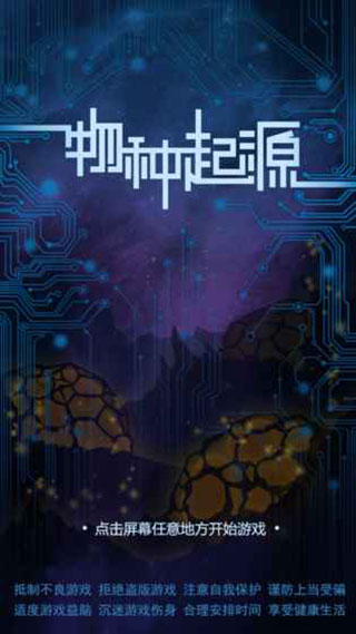物种起源手游