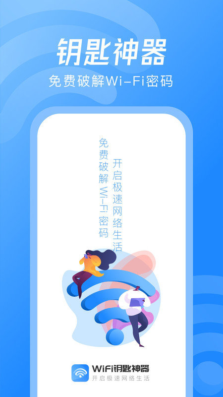 WiFi钥匙神器APP软件