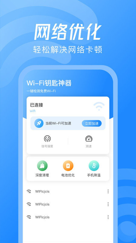 WiFi钥匙神器APP软件