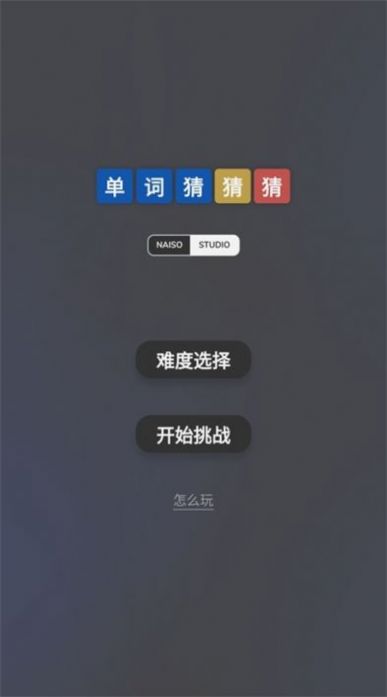 单词猜猜猜游戏安卓版