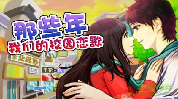那些年我们的校园恋歌图3