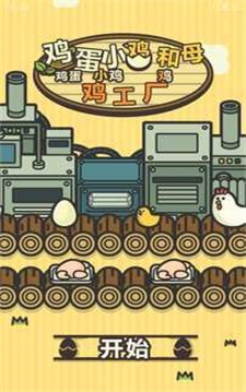 鸡蛋小鸡工厂汉化版图2
