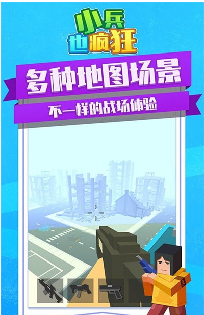 小兵疯狂冲免广告版图1