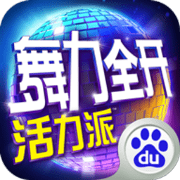 舞力全开活力派安卓版图标