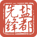 盐都先锋