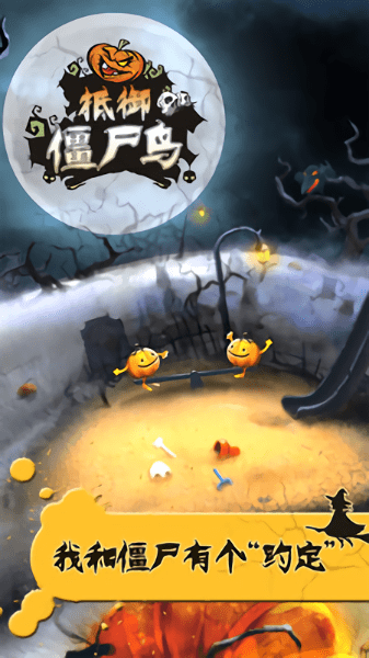 抵御僵尸鸟图1