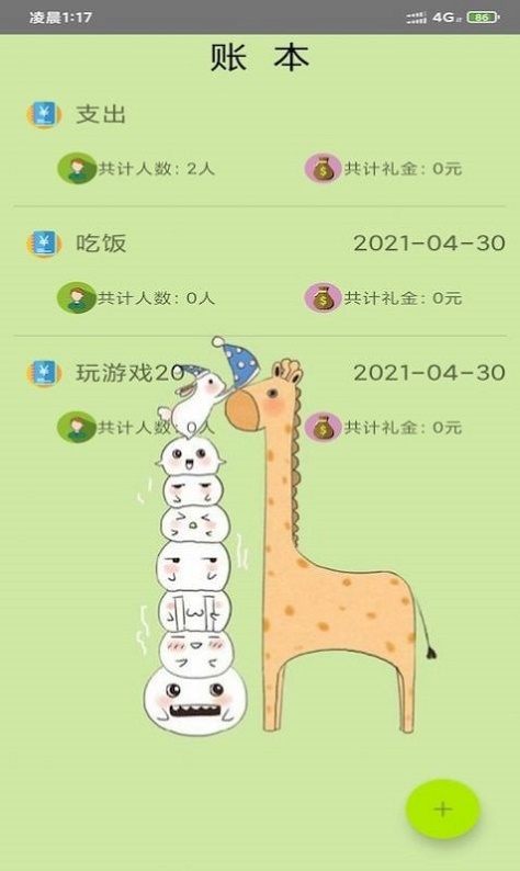 开奕记账图2