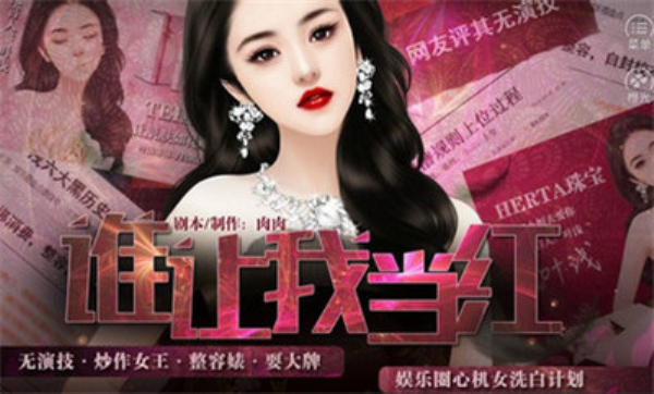 谁让我当红图3
