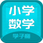 小学数学斋安卓版