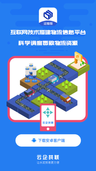 水泥云链司机端图3