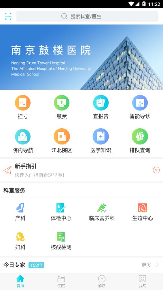 南京鼓楼医院app