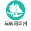 玩转阿坝州图标