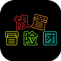 放置冒险团游戏安卓版