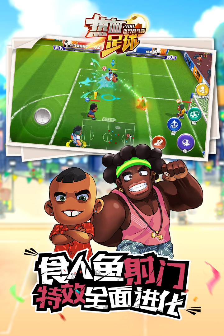 热血足球游戏手机版图2