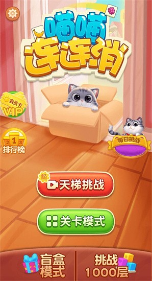 喵喵连连消图1
