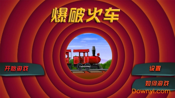 爆破火车中文版图3