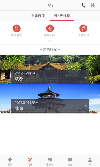 海南航空手机app图1