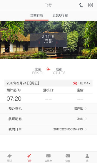 海南航空手机app图2