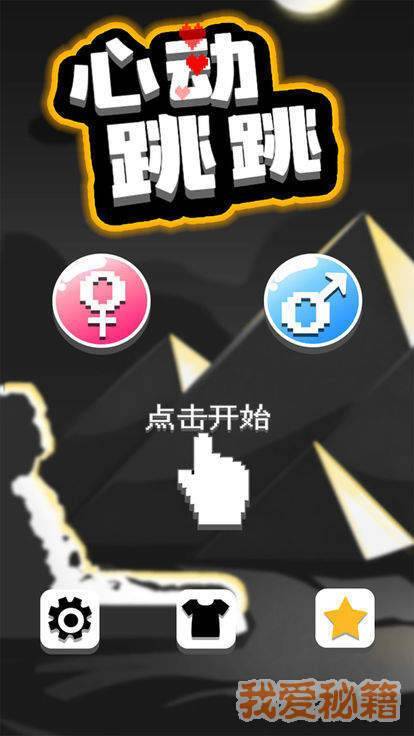 心动跳跳图1