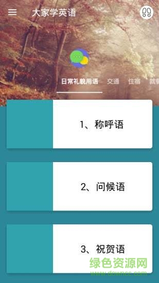 大家学英语图3