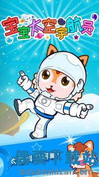 宝宝太空宇航员游戏图2
