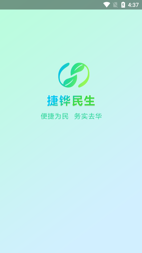 捷铧民生新版app图1